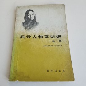 风云人物拜访记续集