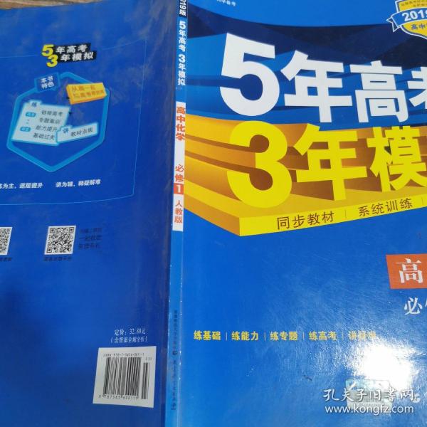 2015高中同步新课标·5年高考3年模拟·高中化学·必修1·RJ（人教版）