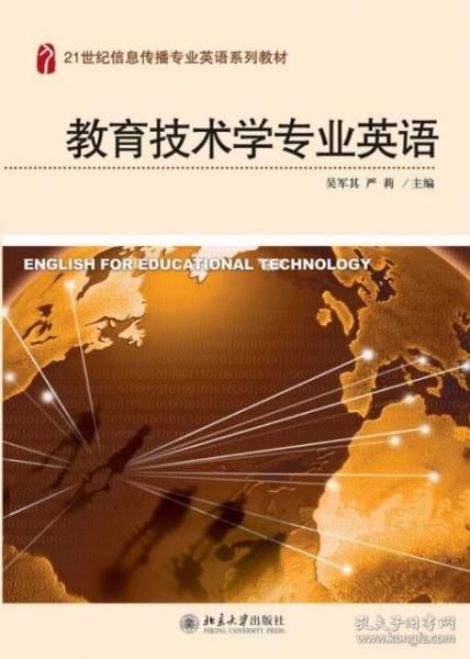 教育技术学专业英语(21世纪信息传播专业英语系列教材)吴军其//严莉9787301158524普通图书/综合图书