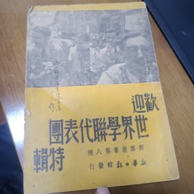 欢迎世界学联代表团特辑