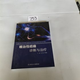 难治性癌痛诊断与治疗