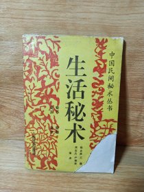 中国民间秘术丛书––生活秘术