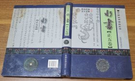 贵州民族文化文库：水书.正五卷