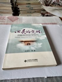 心灵的觉醒：理解教师叙事探究