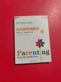 由内而外的教养：做好父母，从接纳自己开始