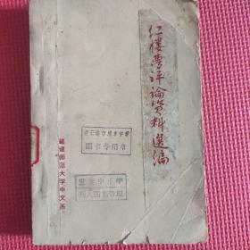 红楼梦评论资料选编