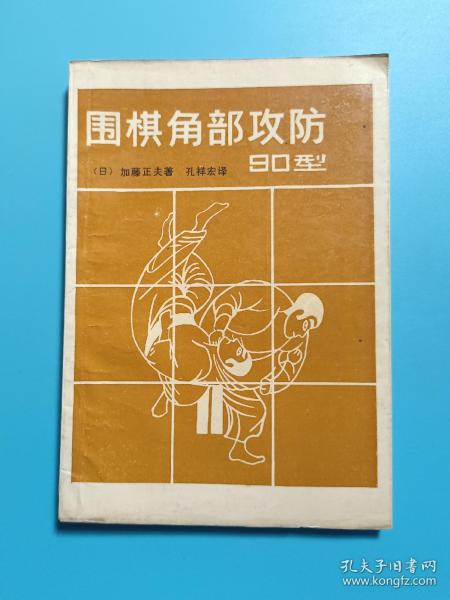 围棋角部攻防90型