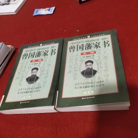 曾国藩家书全编 第一卷和第三卷