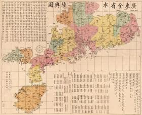 古地图1887 广东全省水陆與图 光绪十三年。纸本大小119.82*97.62厘米。宣纸艺术微喷复制。