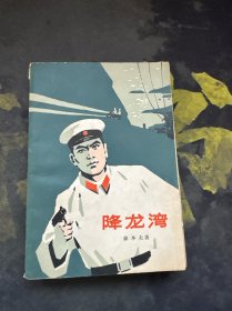 降龙湾
