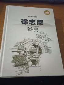 徐志摩经典（单色线装）