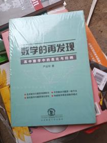 数学的再发现：高中数学中的类比与归纳