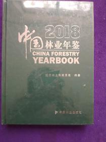 2018中国林业年鉴(附光盘)(精)