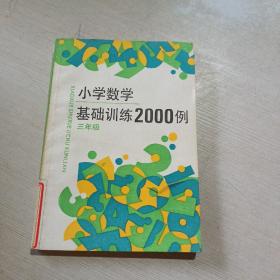 小学数学基础训练2000例（三年级）