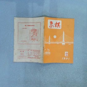 象棋 1991 2