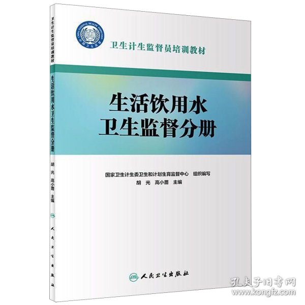 卫生计生监督员培训教材·生活饮用水卫生监督分册