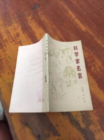科学家名言