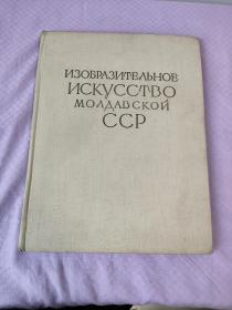 摩尔达维亚苏维埃社会主义共和国造型艺术 外文画册