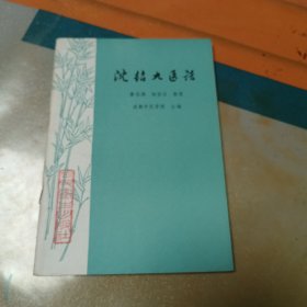 沈绍九医话