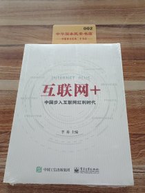 互联网+：中国步入互联网红利时代