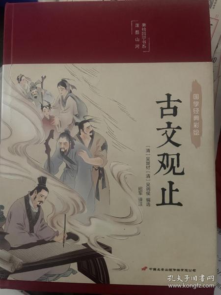 古文观止 美绘版 彩图珍藏版 美绘国学系列 中国国学经典古代散文辞典书籍 中小学生课外阅读书籍