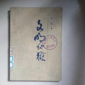 文明地狱