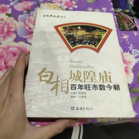 白相城隍庙:百年旺市数今朝