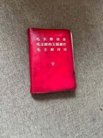 毛主席语录毛主席的五篇著作毛主席诗词