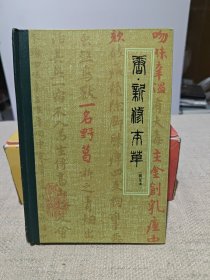 唐·新修本草辑复本【精装 一版一印】