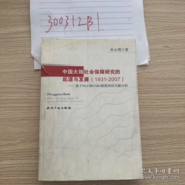 中国大陆社会保障研究的起源与发展（1931-2007）：基于NLC和CNKI数据库的文献分析