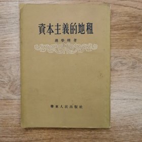 资本主义的地租，1954年版，仅印3000册