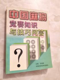 中国麻将竞赛知识与技巧问答