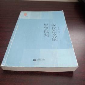 中学生思辨读本：现代杂文的思想批判