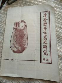 改刊号辽金契丹女真史研究动态
