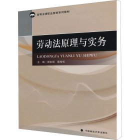 劳动法原理与实务/高等法律职业教育系列教材