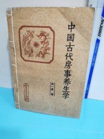 中国古代房事养生学