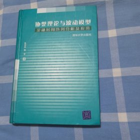 协整理论与波动模型：金融时间序列分析及应用