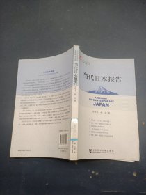 当代日本报告