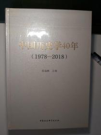 中国历史学40年（1978-2018）