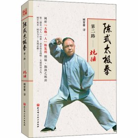 陈式太极拳第二路——炮捶 北京科学技术出版社 9787571408206