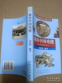趣談中國戲樓