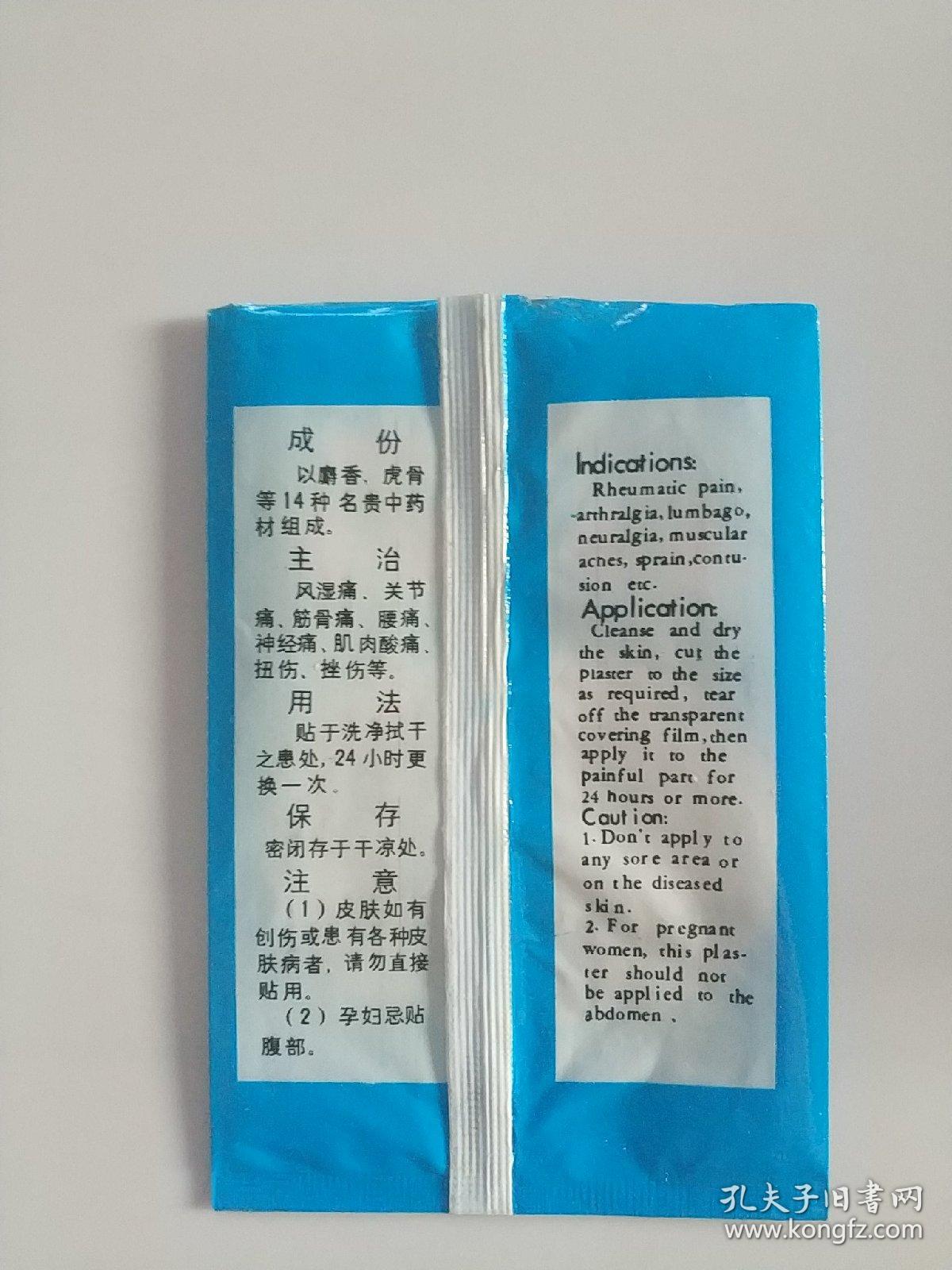 麝香虎骨膏（封袋皮）