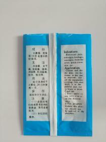 麝香虎骨膏（封袋皮）