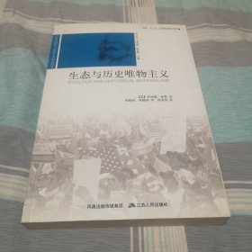 生态与历史唯物主义