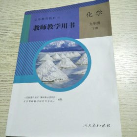 义务教育教科书教师教学用书化学九年级下册