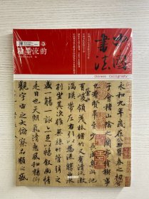 中国书法：汉墨流韵（正版·全新未拆封）