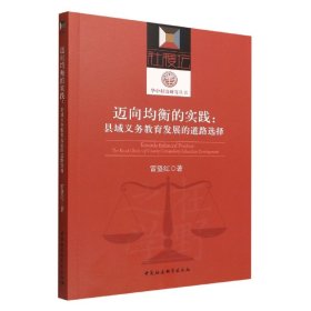 【假一罚四】迈向均衡的实践雷望红