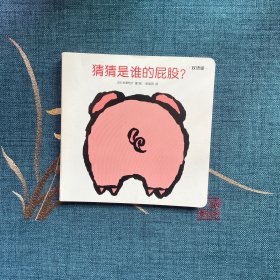 创意大师洞洞翻翻启蒙纸板书：猜猜是谁的屁股？（双语版）