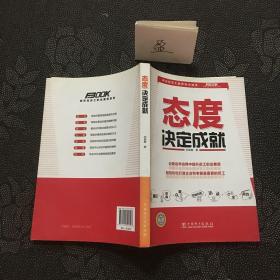 弗布克员工职业素质系列——态度决定成就