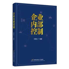 企業(yè)內(nèi)部控制